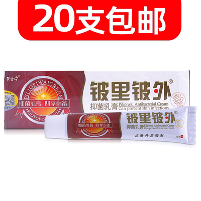 贝舍宁铍里铍外抑菌止痒20支包邮