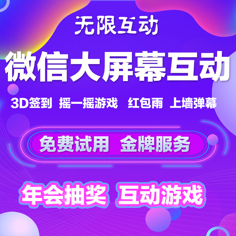 微信上墙大屏互动抽奖摇一摇游戏年会婚庆酒吧微现场3D签到红包雨