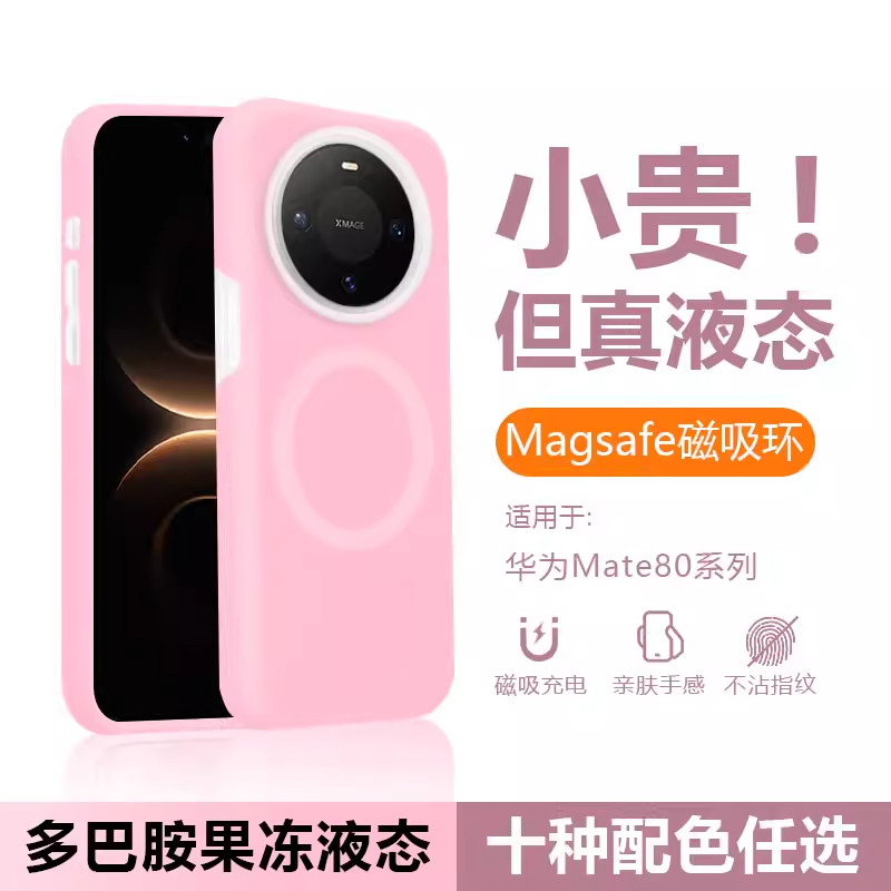 适用华为MATE80PROMAX果冻磁吸液态硅胶软壳防摔MATE70PRO软糯MATE60PRO散热MATE50情侣亲肤新款简约纯色防滑