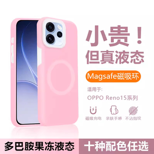 适用OPPORENO15PRO果冻磁吸RENO14Pro液态硅胶软壳防摔RENO13/12散热情侣亲肤新款简约纯色防滑INS风男女软糯