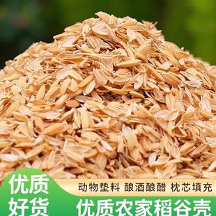 东北干稻壳新鲜无尘田园松土蓬松鸡鸭鹅垫窝酿酒酿醋成品
