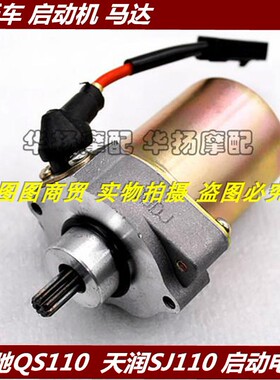 包邮适用铃木弯梁车赛驰QS110 天润SJ110起动机 启动电机 马达
