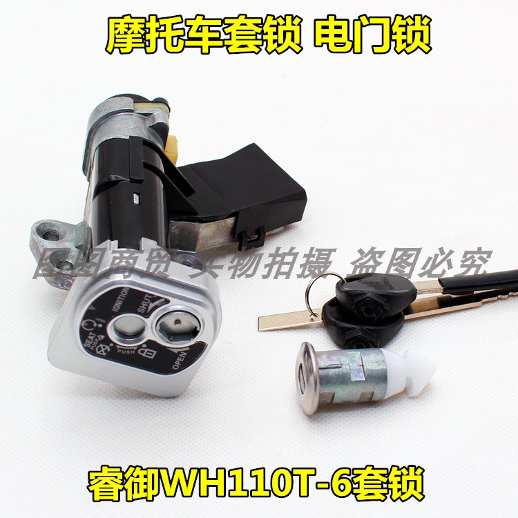 适用五羊本田睿御摩托车配件WH110T-6套锁 电门锁