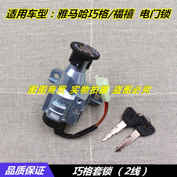 适用雅马哈巧格ZY100T福禧电锁 点火开关 防盗套锁 鬼火 电摩套锁