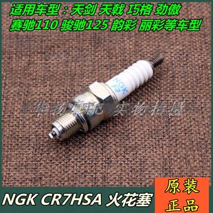 适用铃木配件赛驰QS110 骏驰GT125摩托车 火花塞（CR7HSA）
