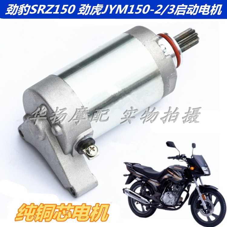 劲豹150起动电机雅马哈摩托车