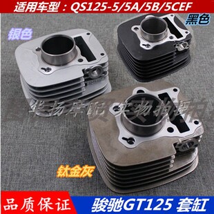 适用铃木摩托车骏驰GT125 QS125-5C/ABEFGH套缸汽缸体活塞环