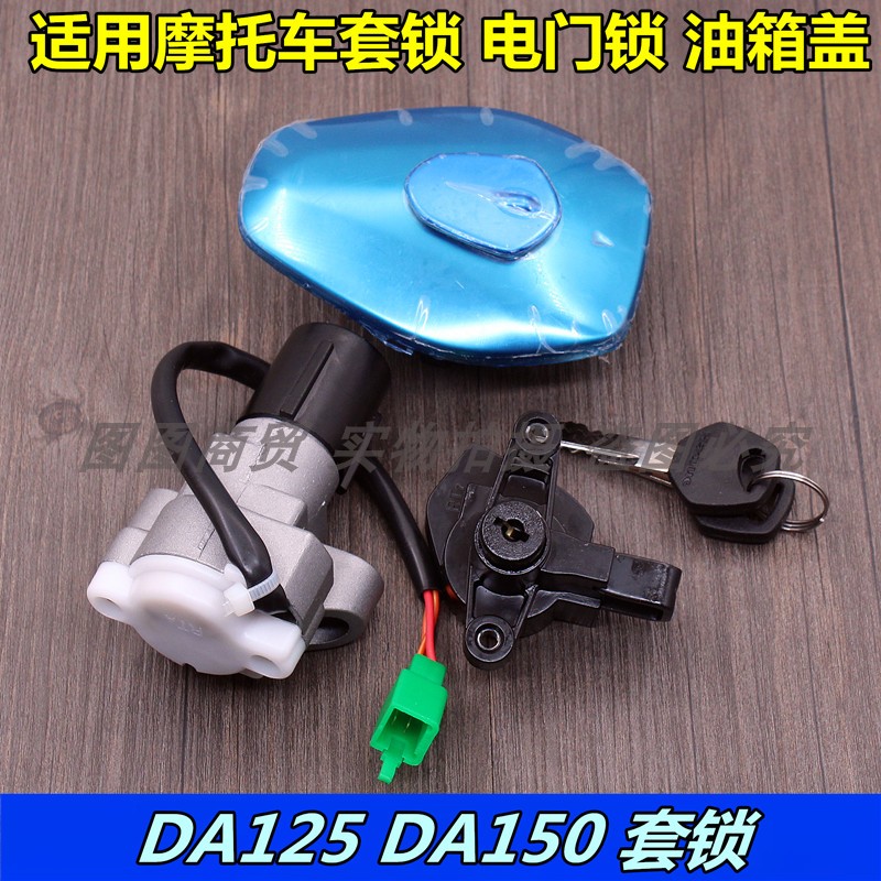 适用豪爵骊爽DA/HJ125K-5/150-7/125-19/20/8摩托车电门套锁钥匙