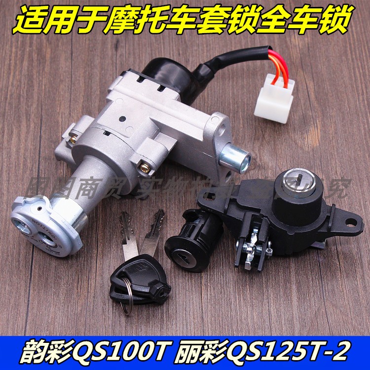 适用摩托车轻骑铃木韵彩QS100T 丽彩QS125T-2套锁 全车尾箱电门锁