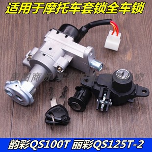 适用摩托车轻骑铃木韵彩QS100T 丽彩QS125T-2套锁 全车尾箱电门锁