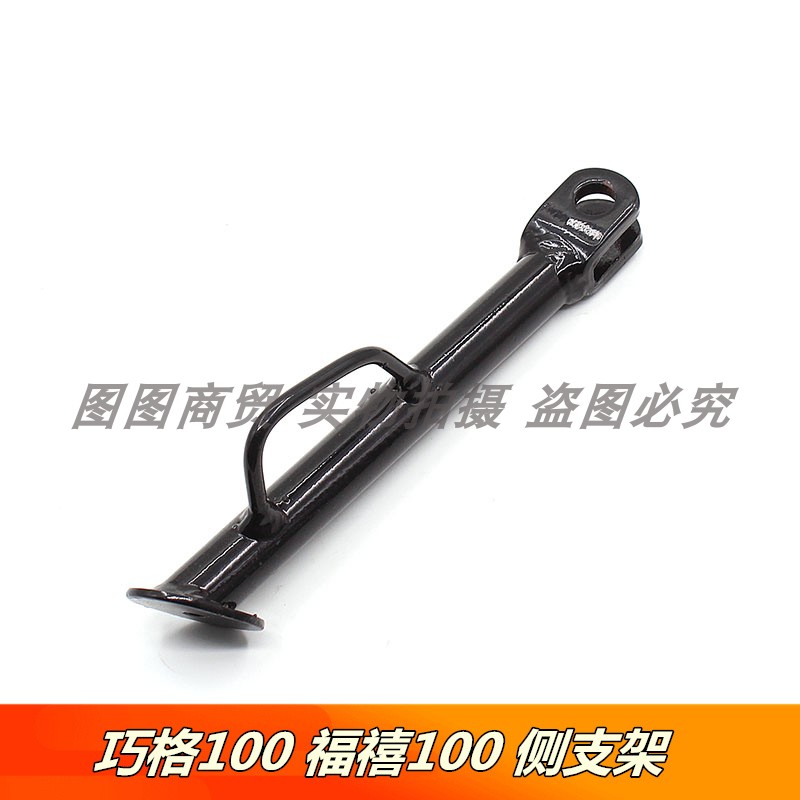 雅马哈摩托车侧支架巧格100
