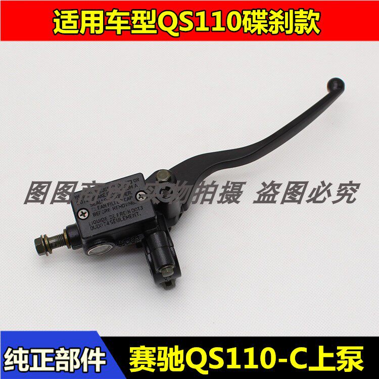 适用轻骑铃木摩托车配件赛驰 赛胜QS110-A/C/2 上泵 前碟刹车手柄