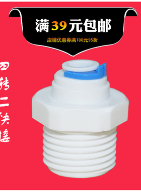 4分外牙转2分管直接 M42快速接头 外丝/外螺纹 净水器塑料件