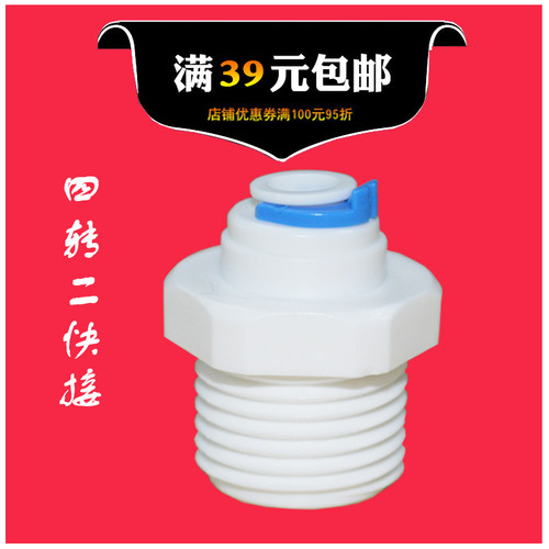 4分外牙转2分管直接 M42快速接头 外丝/外螺纹 净水器塑料件