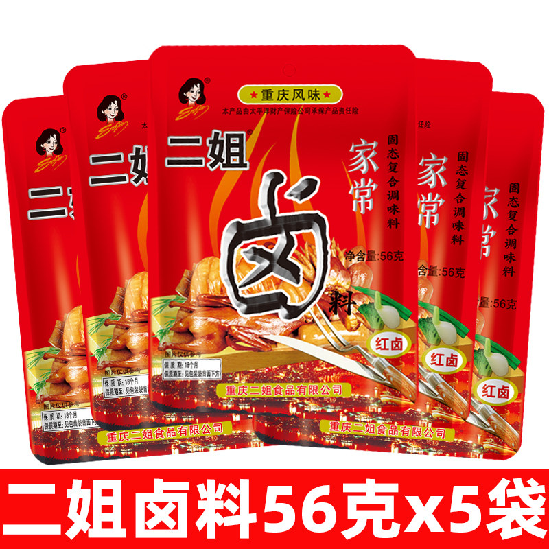 重庆二姐卤料56g5袋家常卤料包五香川味卤料家庭卤菜料配料调料包