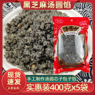 重庆黑芝麻汤圆心子400g*5袋糖包子馅料四川汤圆家用馅料白糖芝麻