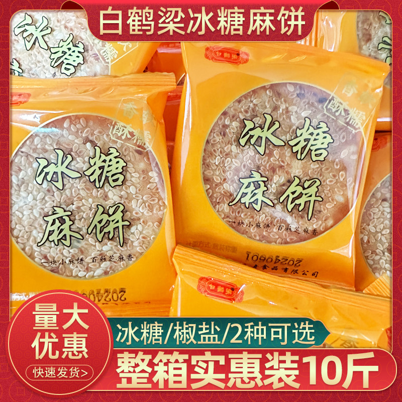 重庆白鹤梁麻饼500g芝麻饼冰糖味椒盐芝麻月饼冰糖馅散装糕点小吃