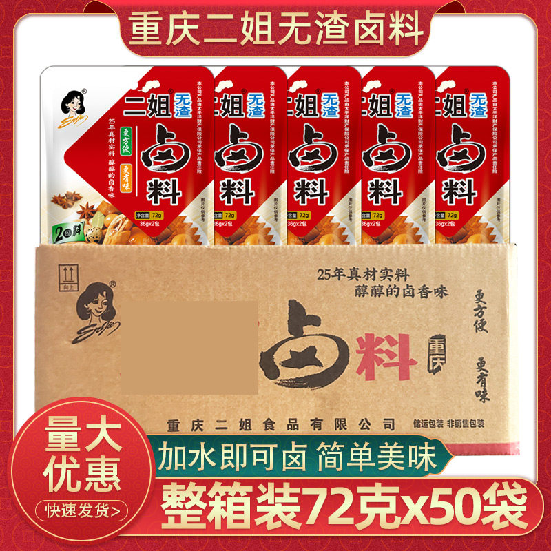 重庆二姐卤料无渣72g*50袋川味红卤料包五香味家用卤肉料整箱批发