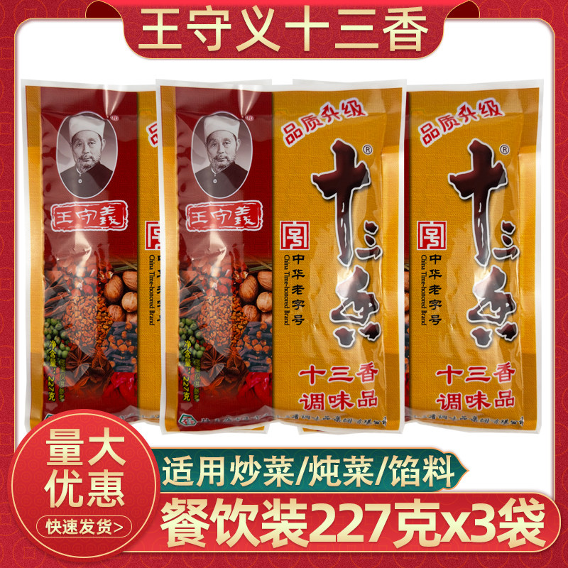 王守义十三香调料227g大包装