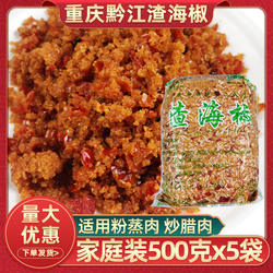 重庆黔江渣海椒500g*5袋蒸肉米面炒腊肉榨广椒贵州炸胡椒酸辣子面