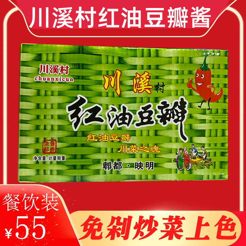 四川川溪红油豆瓣酱9.5kg餐饮商用免剁加细川菜调料豆瓣辣椒酱