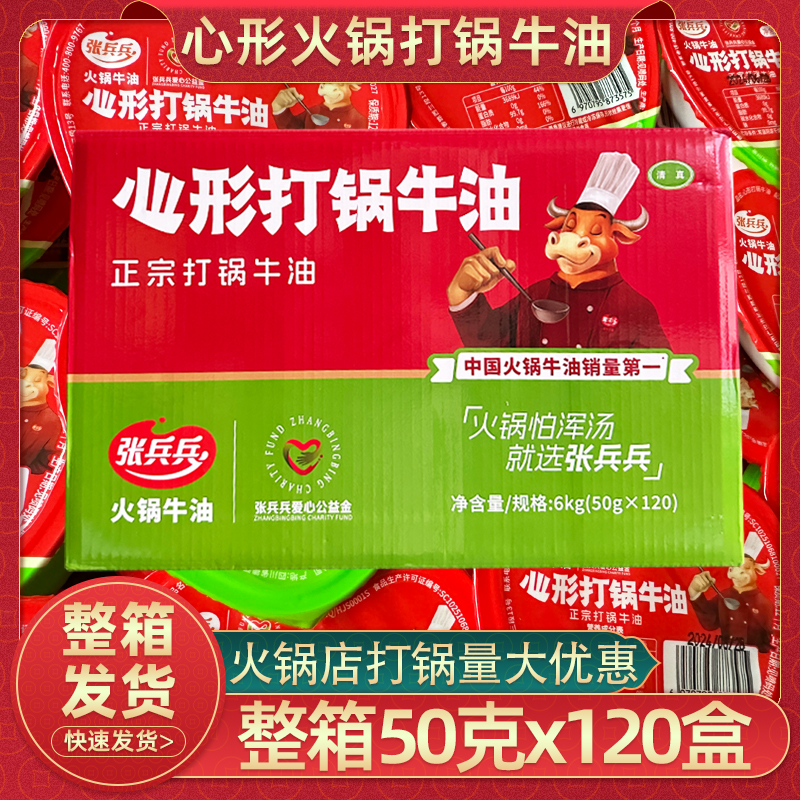 張兵兵心形打鍋牛油50g120盒火鍋伴侶鍋面子小包牛油整箱商用批發(fā)