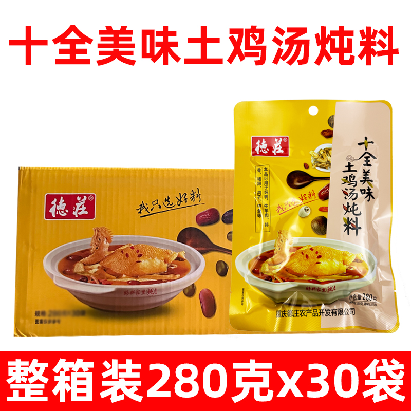 德庄十全美味土鸡汤炖料280g30袋整箱重庆清汤火锅底料可炖鸡鸽子 粮油调味/速食/干货/烘焙 汤类调料/冬阴功汤料/汤包 原图主图