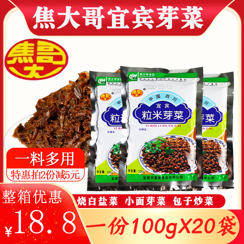 焦大哥宜賓芽菜100g*20袋小包裝粒米芽菜碎葉燒白扣肉鹽菜燃面料