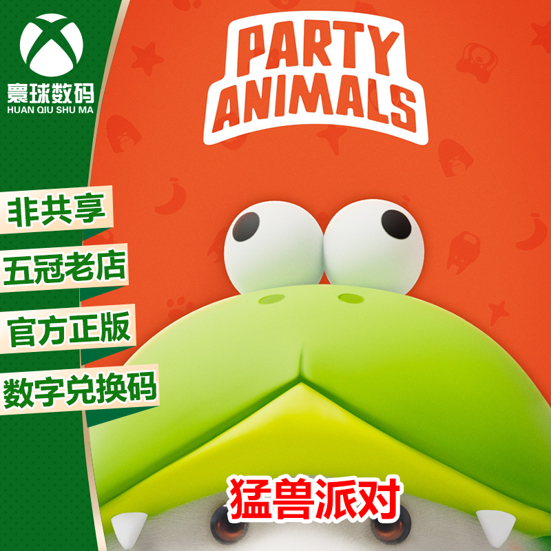 XSX|XSS XBOX ONE游戏 猛兽派对 中文 兑换码 下载码