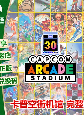 卡普空街机馆XBOX官方正版下载码