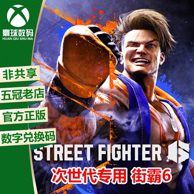 XBOX次世代街霸6中文游戏兑换码