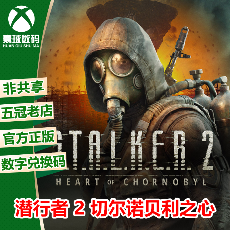 潜行者2 切尔诺贝利之心 XBOX XSX/S次世代版强化中文游戏 兑换码,电玩/配件/游戏/攻略,Xbox store,淘宝优惠券,粉丝福利购,淘宝优惠卷