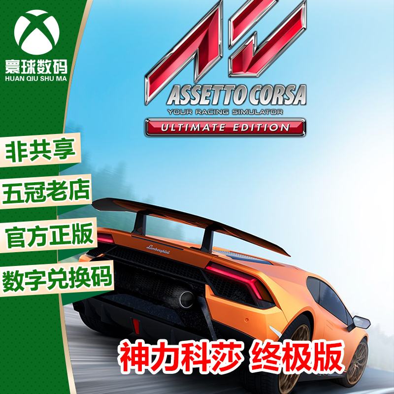 XBOXONE XBOX ONE游戏 神力科莎 终极版 下载码 微软官方兑换码