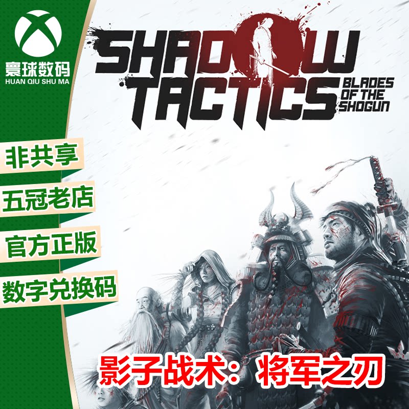 XSX|XSS XBOXONE游戏 影子战术 暗影战略 将军之刃 兑换码 下载码