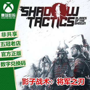 XBOX ONE正版游戏 影子战术 暗影战略 将军之刃 兑换码 下载码