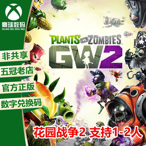 XBOX游戏植物大战僵尸花园战争2