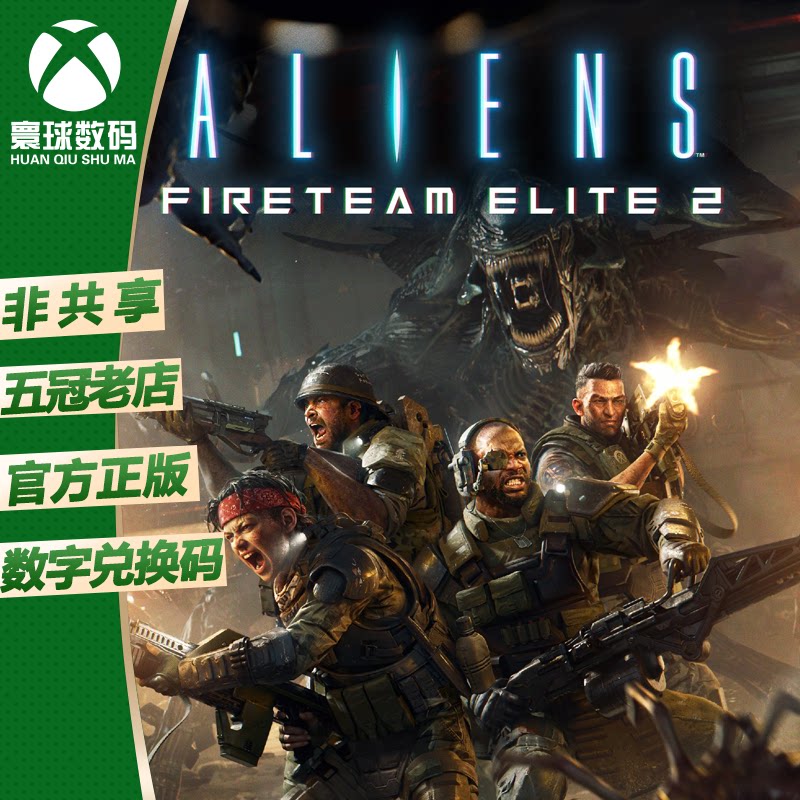 XSX/XSS WIN10/11 XBOX游戏 异形 火力小队精英2 兑换码 下载码