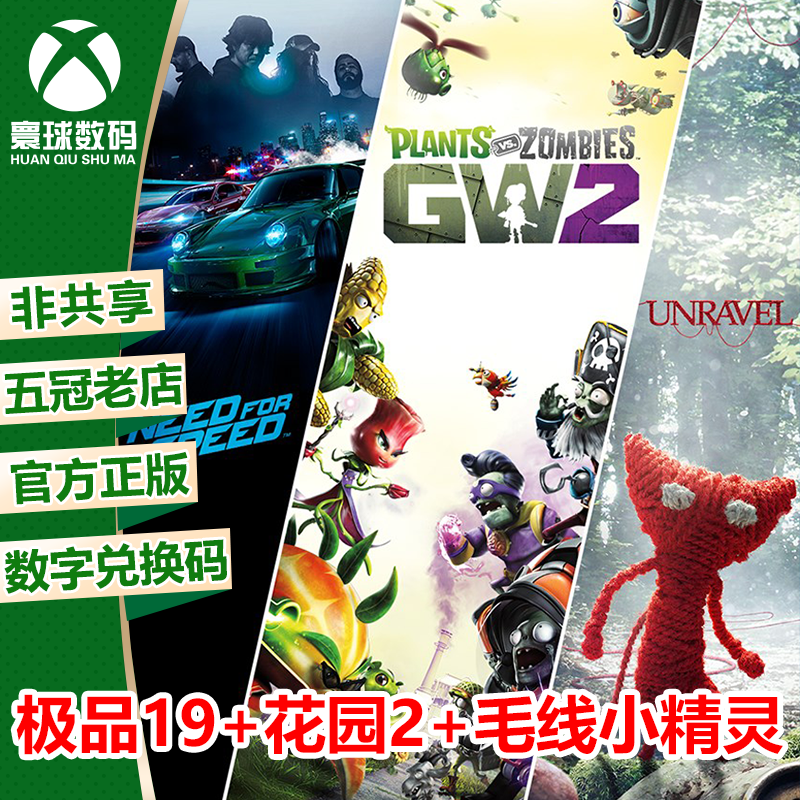 XBOX正版游戏极品飞车19+花园战争2+毛线小精灵同捆官方兑换码-封面