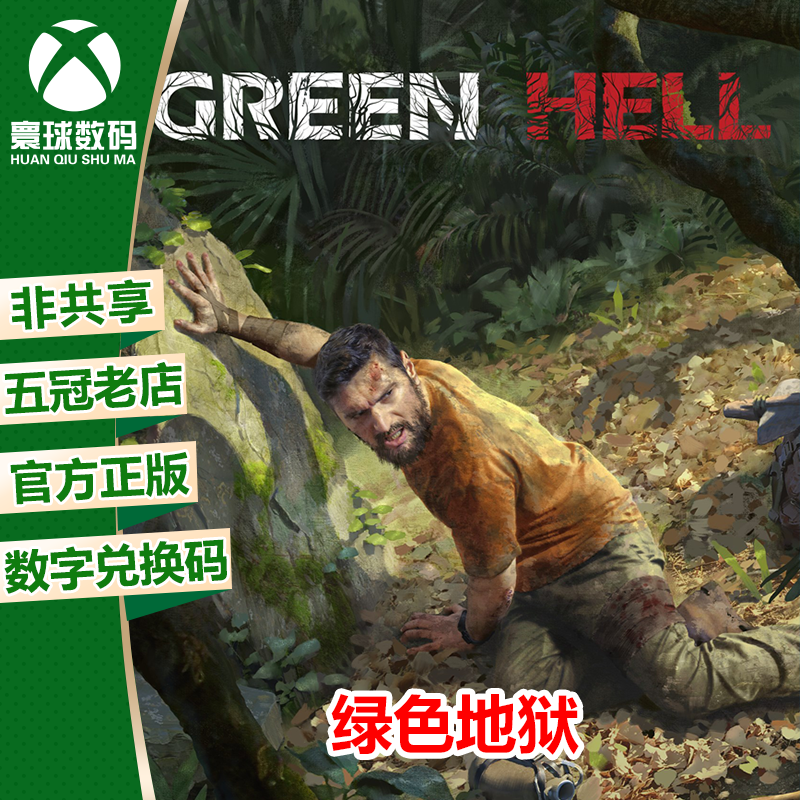 XBOX正版游戏绿色地狱中文下载码