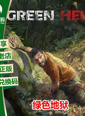 XBOX 绿色地狱 中文 微软官方正版游戏兑换码 25位下载码非共享
