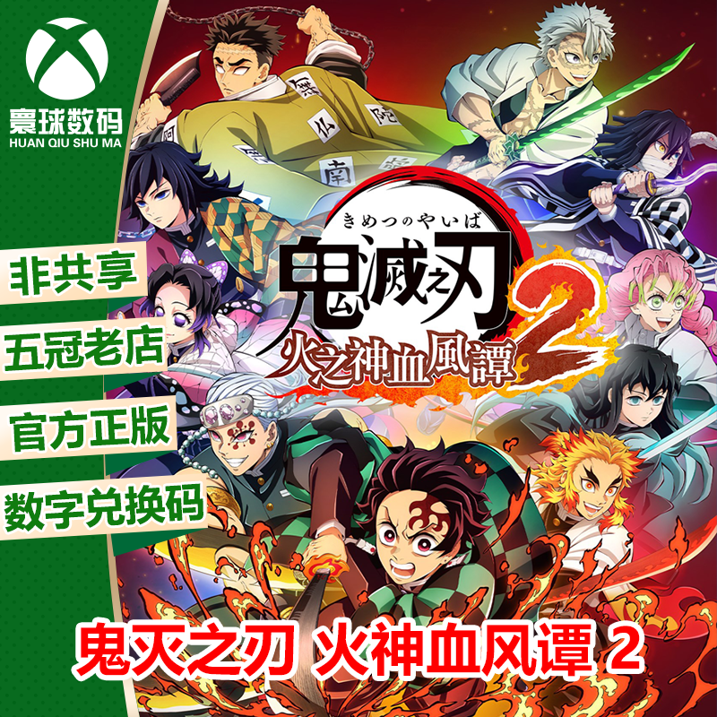 XSX|XSS XBOX ONE游戏 鬼灭之刃 火神血风谭2 中文 兑换码 下载码