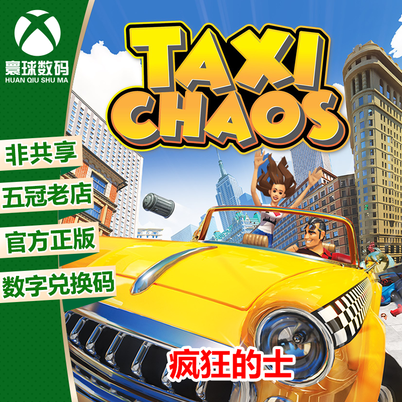 XBOX ONE XSX|XSS游戏 疯狂的士 疯狂出租车 中文 兑换码 下载码