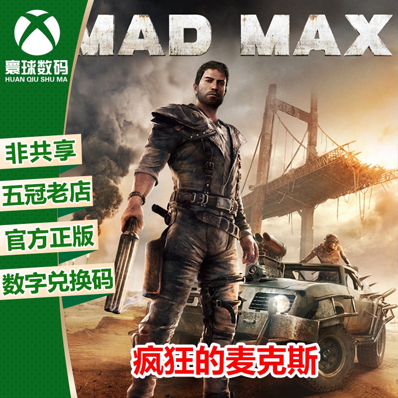 疯狂的麦克斯 xbox游戏微软官方正版数字兑换码激活码生存游戏