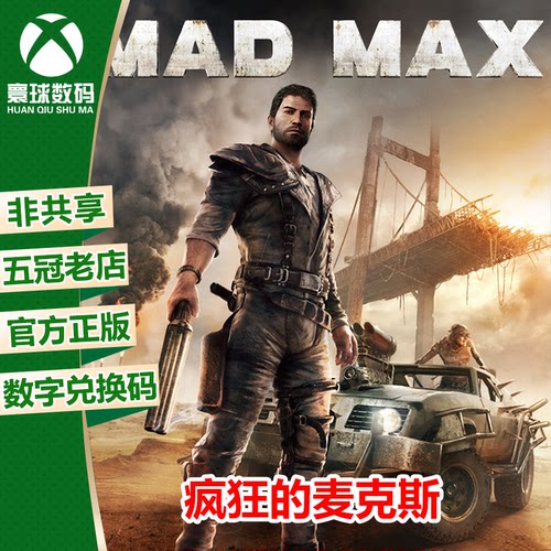 疯狂的麦克斯XBOX正版游戏