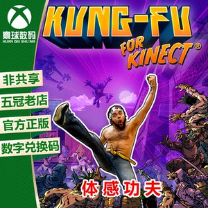 XBOXONE体感游戏体感功夫兑换码