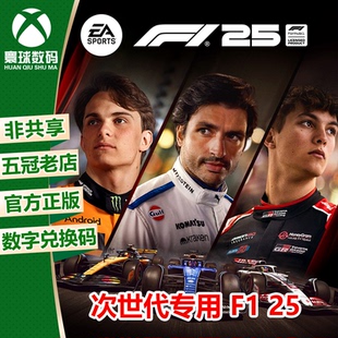 XBOX F1赛车2025 XSX S次世代中文游戏兑换码 F1赛车 下载码
