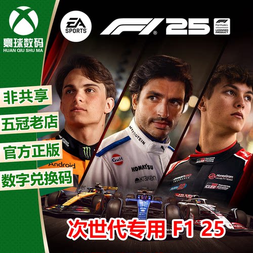 F1赛车 25 F1赛车2025 XBOX XSX/S次世代中文游戏兑换码 下载码