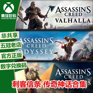 XBOX ONE XSX|XSS 刺客信条神话合集 英灵殿+奥德赛+起源 兑换码