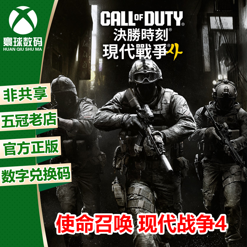 使命召唤 现代战争4 XBOX XSX/S次世代中文游戏兑换码 官方下载码