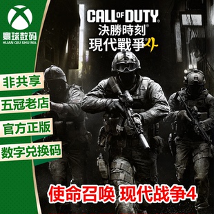 使命召唤 现代战争4 XBOX XSX/S次世代中文游戏兑换码 官方下载码